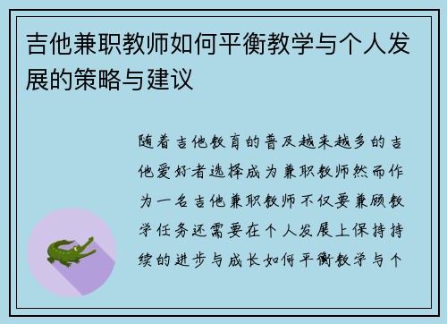 吉他兼职教师如何平衡教学与个人发展的策略与建议