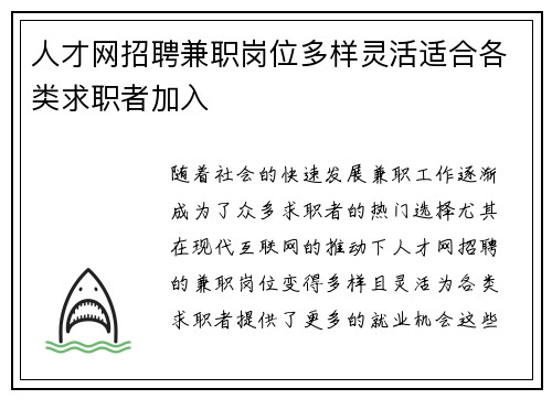 人才网招聘兼职岗位多样灵活适合各类求职者加入
