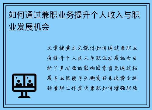 如何通过兼职业务提升个人收入与职业发展机会