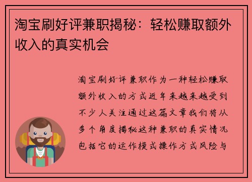 淘宝刷好评兼职揭秘：轻松赚取额外收入的真实机会
