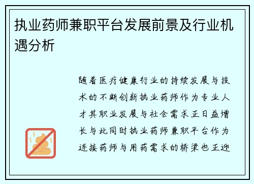执业药师兼职平台发展前景及行业机遇分析