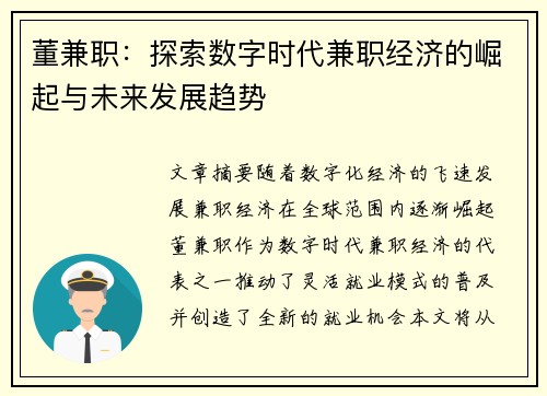 董兼职：探索数字时代兼职经济的崛起与未来发展趋势