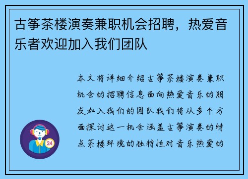 古筝茶楼演奏兼职机会招聘，热爱音乐者欢迎加入我们团队