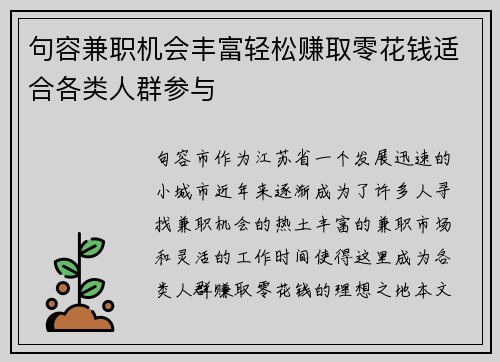 句容兼职机会丰富轻松赚取零花钱适合各类人群参与