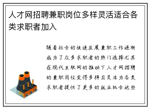 人才网招聘兼职岗位多样灵活适合各类求职者加入