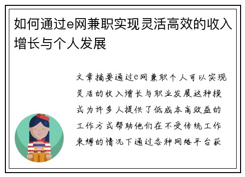 如何通过e网兼职实现灵活高效的收入增长与个人发展