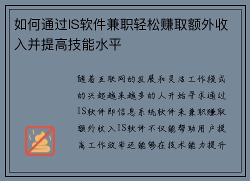 如何通过IS软件兼职轻松赚取额外收入并提高技能水平