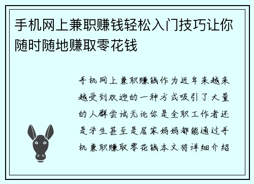 手机网上兼职赚钱轻松入门技巧让你随时随地赚取零花钱