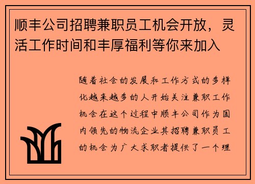 顺丰公司招聘兼职员工机会开放，灵活工作时间和丰厚福利等你来加入