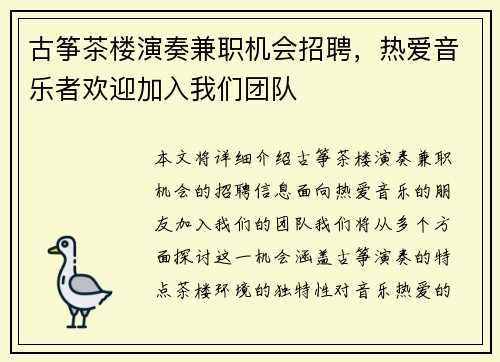 古筝茶楼演奏兼职机会招聘，热爱音乐者欢迎加入我们团队
