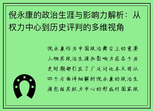 倪永康的政治生涯与影响力解析：从权力中心到历史评判的多维视角