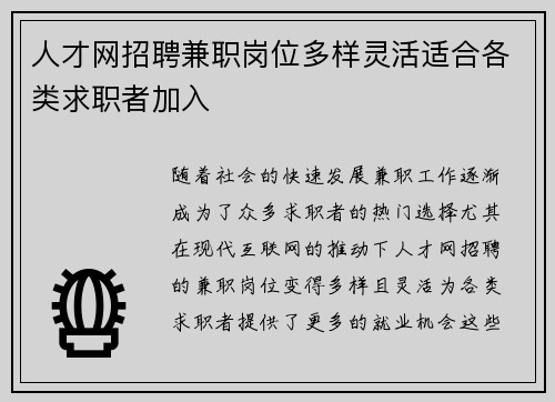 人才网招聘兼职岗位多样灵活适合各类求职者加入