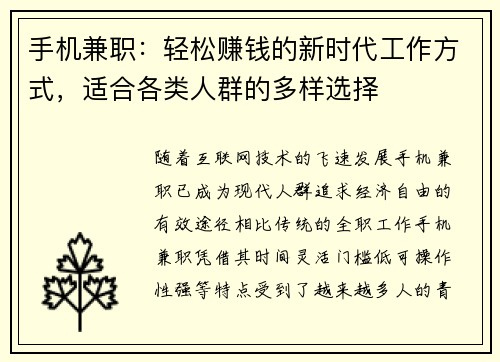 手机兼职：轻松赚钱的新时代工作方式，适合各类人群的多样选择