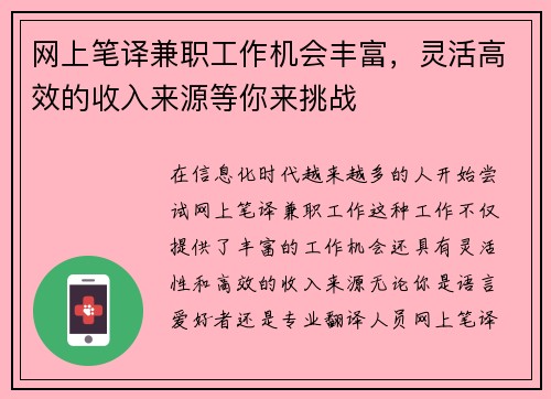 网上笔译兼职工作机会丰富，灵活高效的收入来源等你来挑战
