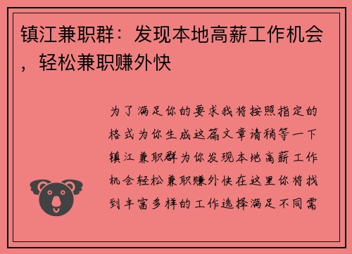 镇江兼职群：发现本地高薪工作机会，轻松兼职赚外快