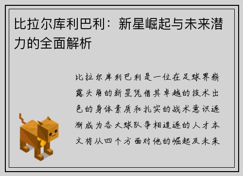 比拉尔库利巴利：新星崛起与未来潜力的全面解析