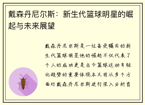 戴森丹尼尔斯：新生代篮球明星的崛起与未来展望