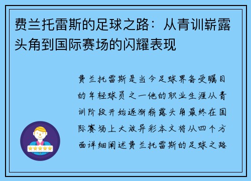 费兰托雷斯的足球之路：从青训崭露头角到国际赛场的闪耀表现