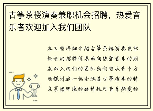 古筝茶楼演奏兼职机会招聘，热爱音乐者欢迎加入我们团队
