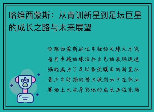 哈维西蒙斯：从青训新星到足坛巨星的成长之路与未来展望