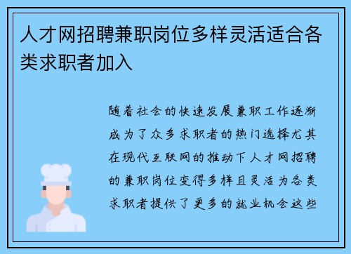 人才网招聘兼职岗位多样灵活适合各类求职者加入