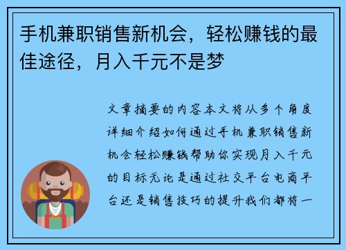 手机兼职销售新机会，轻松赚钱的最佳途径，月入千元不是梦