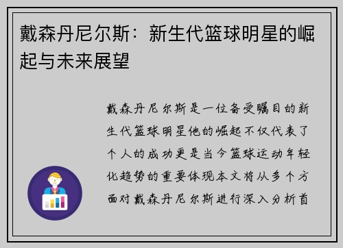 戴森丹尼尔斯：新生代篮球明星的崛起与未来展望