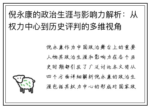 倪永康的政治生涯与影响力解析：从权力中心到历史评判的多维视角