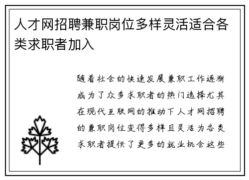 人才网招聘兼职岗位多样灵活适合各类求职者加入