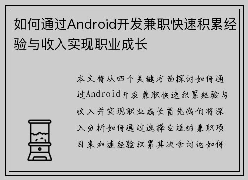 如何通过Android开发兼职快速积累经验与收入实现职业成长