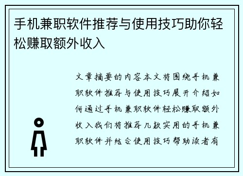 手机兼职软件推荐与使用技巧助你轻松赚取额外收入
