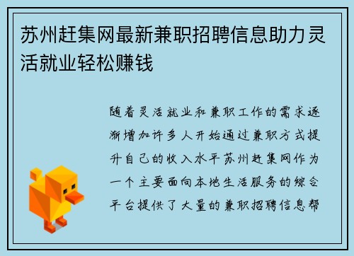 苏州赶集网最新兼职招聘信息助力灵活就业轻松赚钱