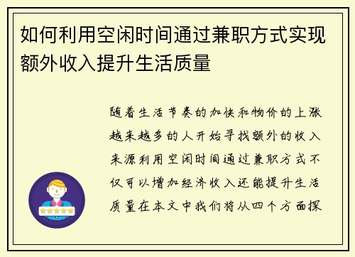 如何利用空闲时间通过兼职方式实现额外收入提升生活质量