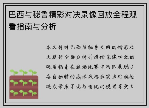 巴西与秘鲁精彩对决录像回放全程观看指南与分析