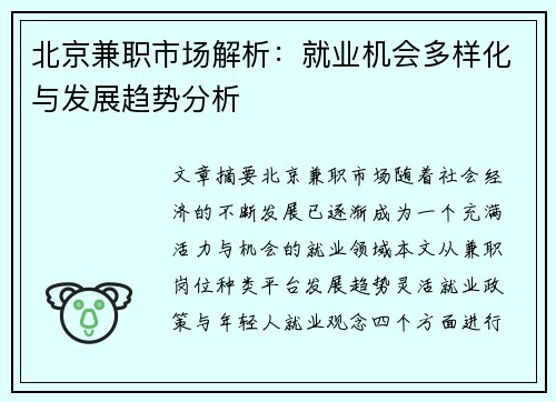 北京兼职市场解析：就业机会多样化与发展趋势分析