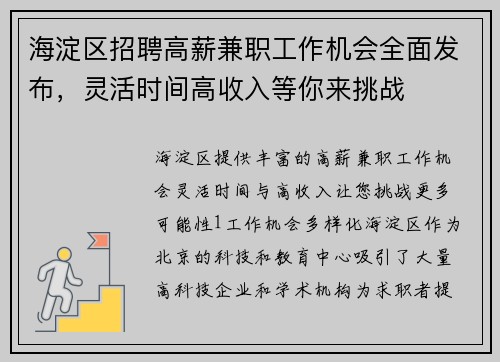 海淀区招聘高薪兼职工作机会全面发布，灵活时间高收入等你来挑战