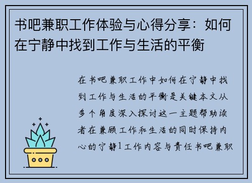 书吧兼职工作体验与心得分享：如何在宁静中找到工作与生活的平衡