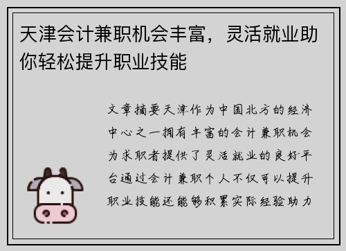 天津会计兼职机会丰富，灵活就业助你轻松提升职业技能