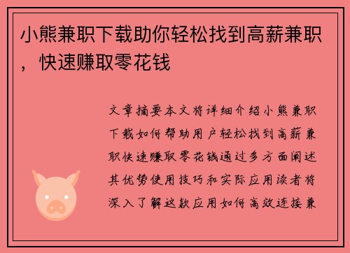 小熊兼职下载助你轻松找到高薪兼职，快速赚取零花钱