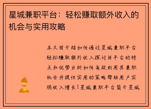 星城兼职平台：轻松赚取额外收入的机会与实用攻略