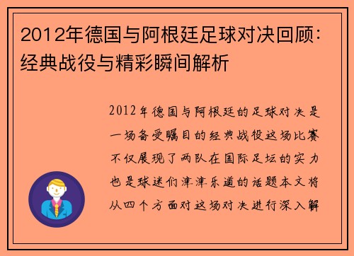 2012年德国与阿根廷足球对决回顾：经典战役与精彩瞬间解析