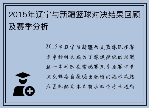 2015年辽宁与新疆篮球对决结果回顾及赛季分析
