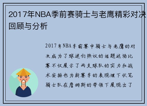 2017年NBA季前赛骑士与老鹰精彩对决回顾与分析