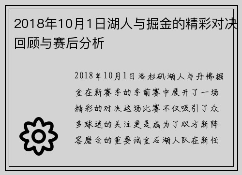 2018年10月1日湖人与掘金的精彩对决回顾与赛后分析