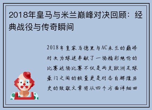 2018年皇马与米兰巅峰对决回顾：经典战役与传奇瞬间