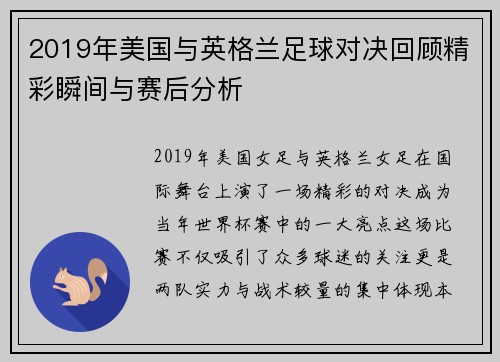 2019年美国与英格兰足球对决回顾精彩瞬间与赛后分析