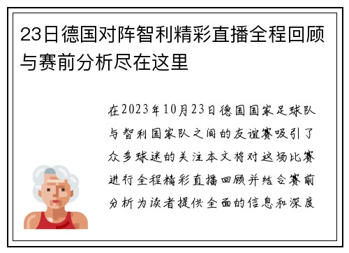 23日德国对阵智利精彩直播全程回顾与赛前分析尽在这里