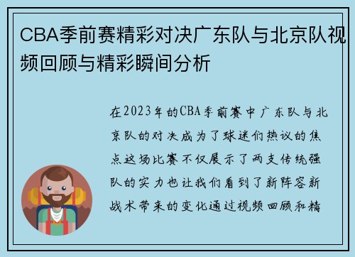 CBA季前赛精彩对决广东队与北京队视频回顾与精彩瞬间分析