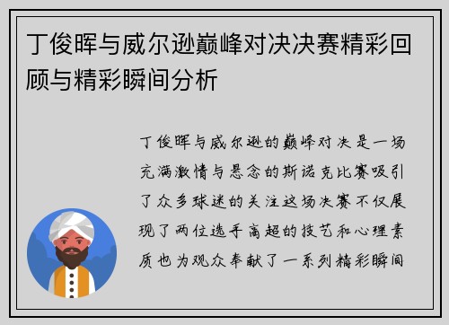 丁俊晖与威尔逊巅峰对决决赛精彩回顾与精彩瞬间分析