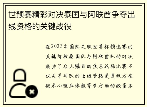 世预赛精彩对决泰国与阿联酋争夺出线资格的关键战役